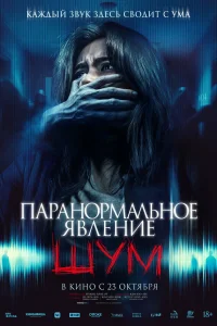 Паранормальное явление. Шум